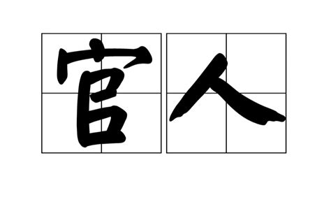 官人 意思|官人 (漢語辭彙):名詞解釋,常見用法,其他解釋,